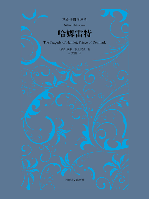 Cover image for 哈姆雷特 (Hamlet)